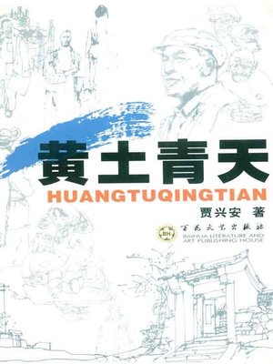cover image of 黄土青天(The Yellow Earth and the Blue Sky)